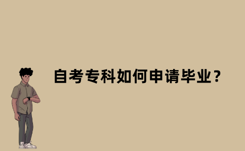 江苏自考专科如何申请毕业？