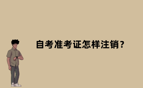 江苏省自考准考证怎样注销？