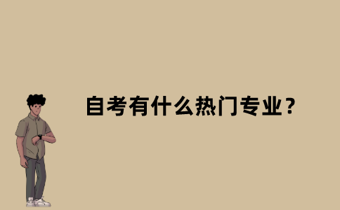 江苏自考有什么热门专业？