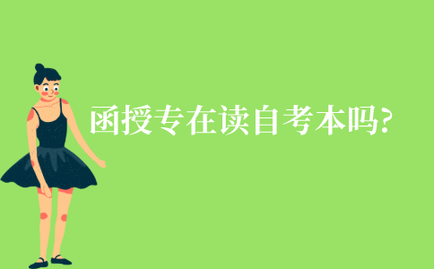 江苏函授专科在读可以自考本科吗?