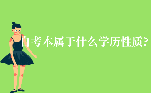 江苏自考本科属于什么学历性质?