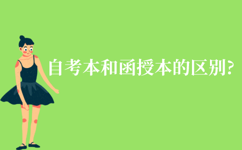 江苏自考本科和函授本科的区别?