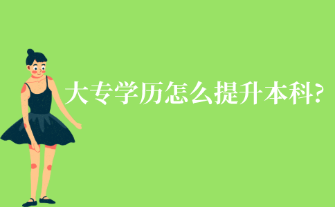 江苏大专学历怎么提升成本科学历?