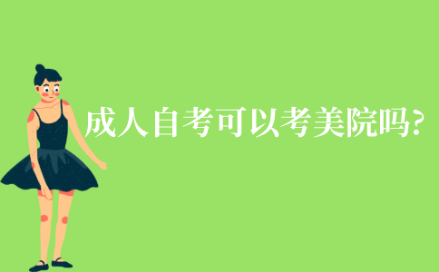 江苏成人自考可以考美院吗?