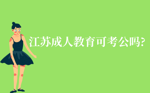 江苏成人教育可以考公务员吗?