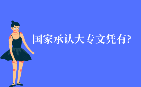 国家承认的大专文凭有哪些?