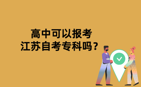 高中可以报考江苏自考专科吗？