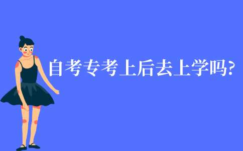 江苏自考大专考上后去上学吗?