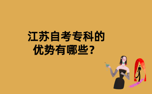 江苏自考专科的优势有哪些？