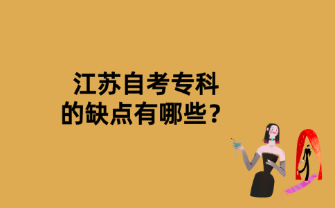 江苏自考专科的缺点有哪些？