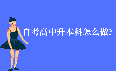 江苏自考高中升本科怎么做?