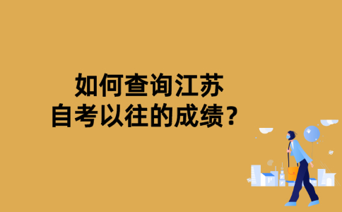 如何查询江苏自考以往的成绩？