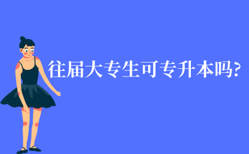 江苏往届大专生可以专升本吗?