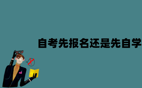 江苏自考是先报名还是先自学？