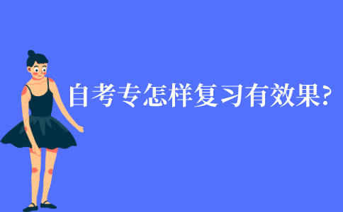 江苏成人自考大专怎样复习更有效果?