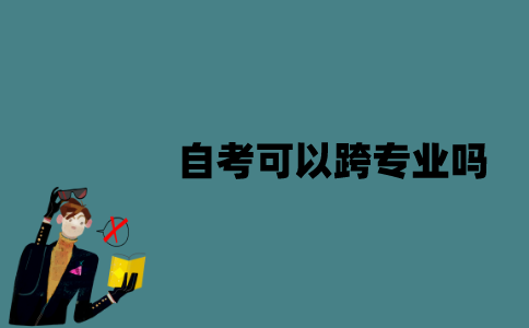 江苏自考可以跨专业吗？