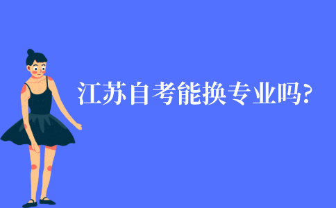 江苏成人自考能换专业吗?