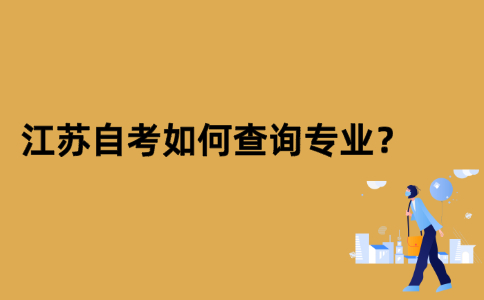 江苏自考如何查询专业？