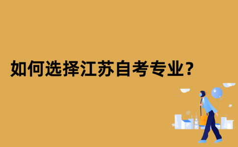 如何选择江苏自考专业？