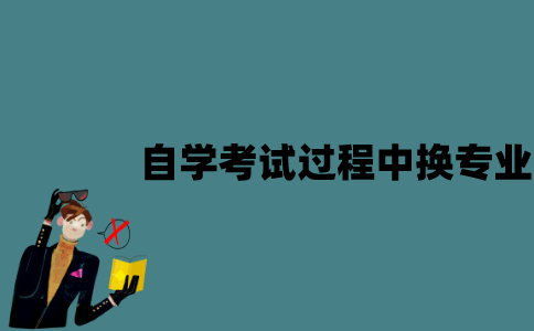 江苏自学考试过程中可以换专业吗？