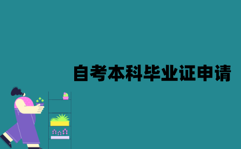江苏自考本科毕业证该怎么申请？