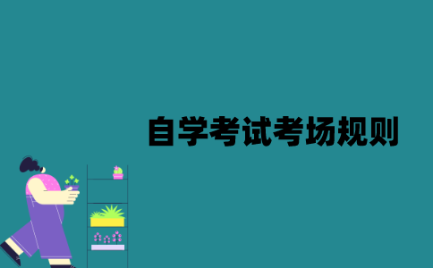 江苏自学考试有哪些考场规则？