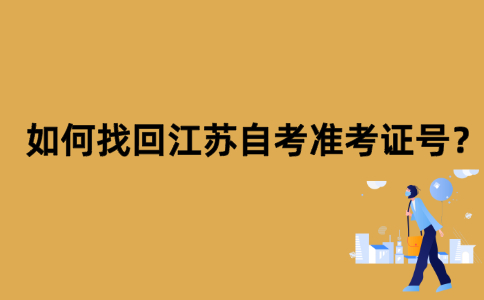 如何找回江苏自考准考证号？