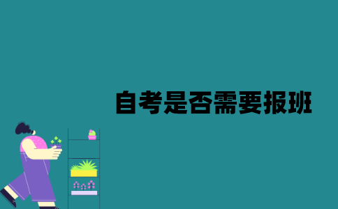 江苏自考是否需要报辅导班？