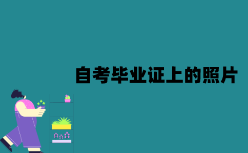 江苏自考毕业证上的照片能换吗？