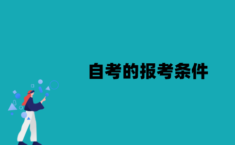 江苏省自考的报考条件有哪些？
