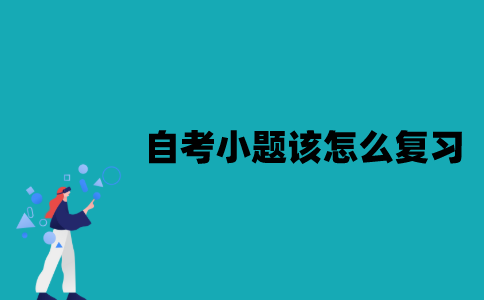 江苏自考小题该怎么复习？