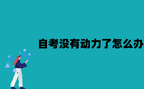 江苏自考没有动力了怎么办？