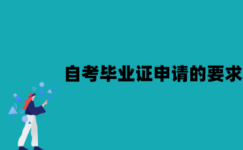 江苏自考毕业证申请的要求是什么？