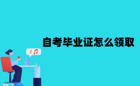 江苏自考毕业证应该怎么领取？