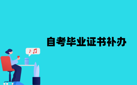 江苏自考毕业证书可以补办吗？