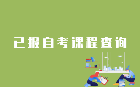 江苏怎样查询自考已报课程？