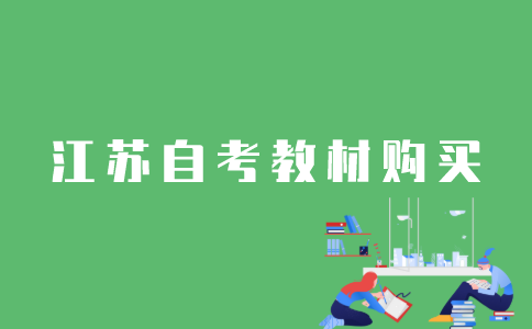 怎样在网上购买江苏自考教材？