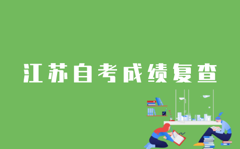 江苏自考怎样复查分数？