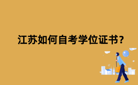 江苏如何自考学位证书？