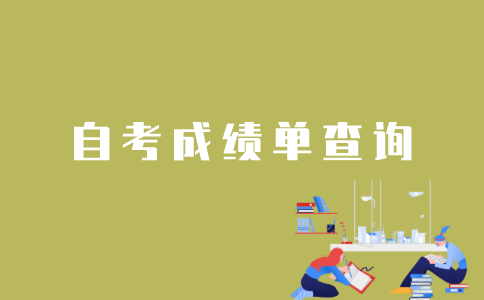 怎样查询江苏省自考成绩单？