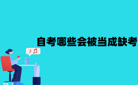 江苏自考哪些情况会被当成缺考？
