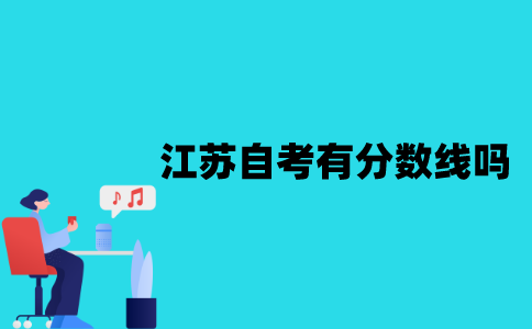 江苏自考有分数线吗？