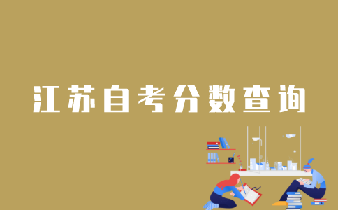 怎样查到已考的江苏省自考分数？