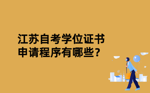 江苏自考学位证书申请程序有哪些？