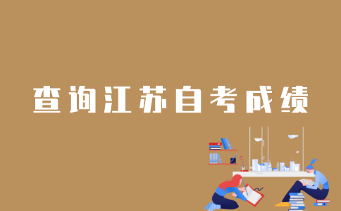 以往的江苏省自考成绩怎样查？