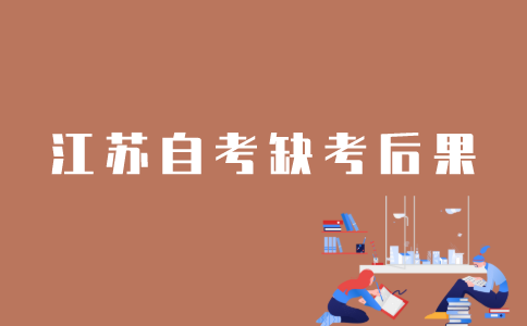 江苏自考报了没去会怎样？
