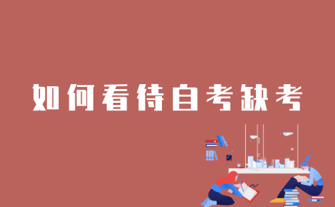 如何看待江苏自考缺考？