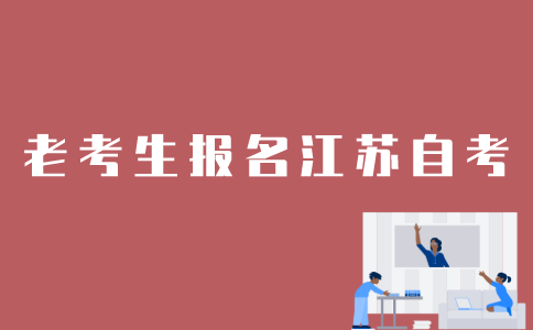老考生怎样报名江苏自考？