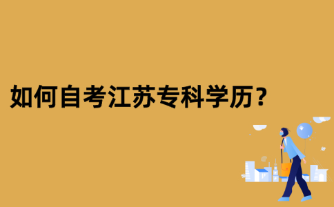 如何自考江苏专科学历？