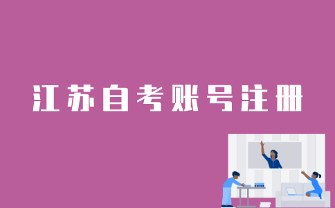 怎样注册江苏省自考账号？